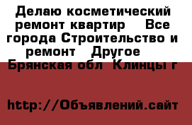 Делаю косметический ремонт квартир  - Все города Строительство и ремонт » Другое   . Брянская обл.,Клинцы г.